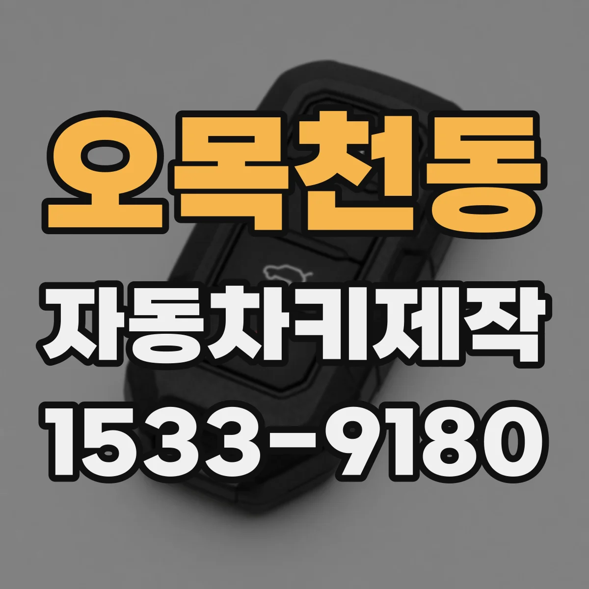 오목천동 자동차키제작