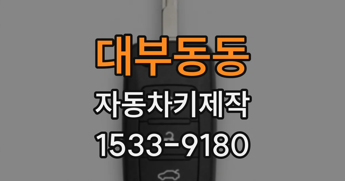 대부동동 자동차키제작