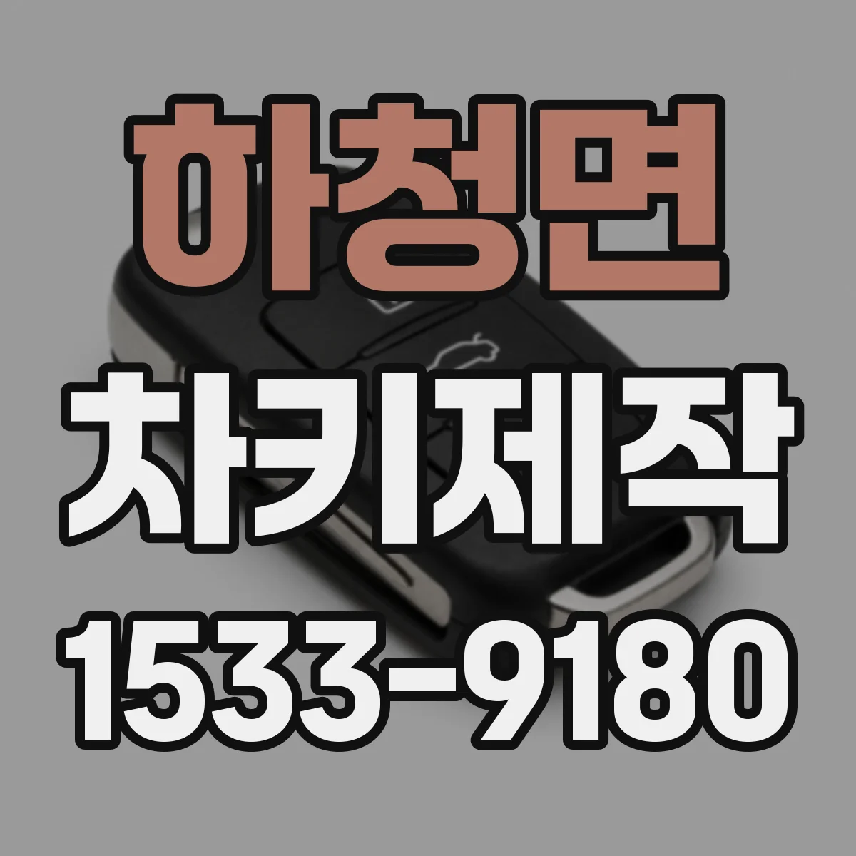 하청면 차키제작