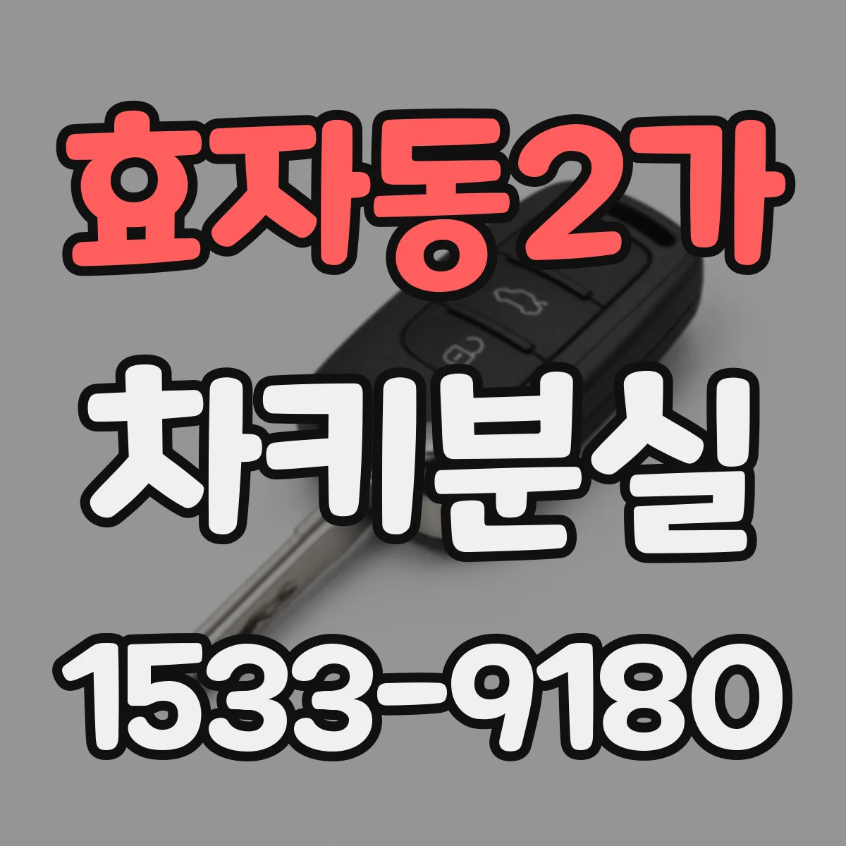 효자동2가 차키분실