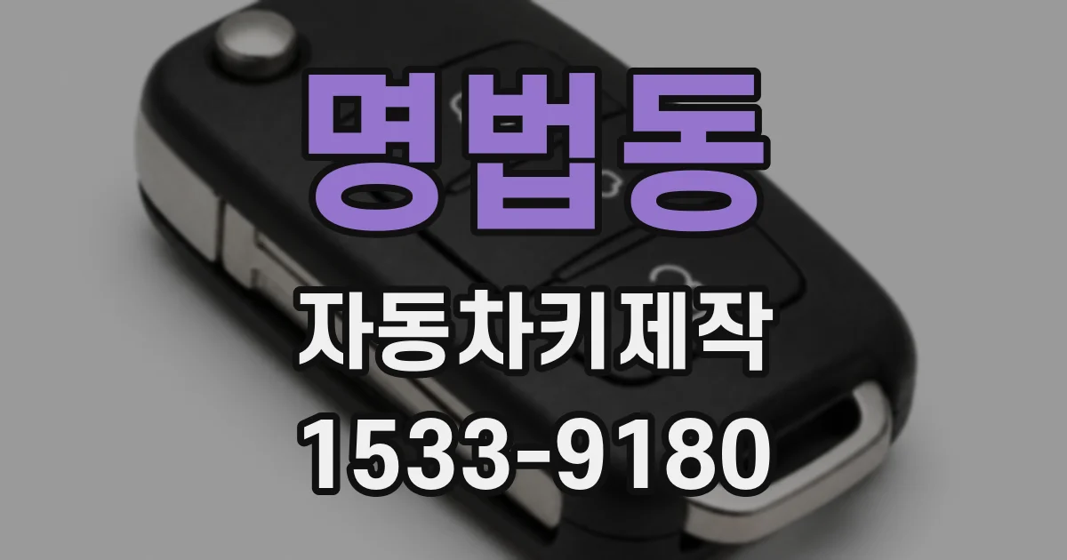 명법동 자동차키제작