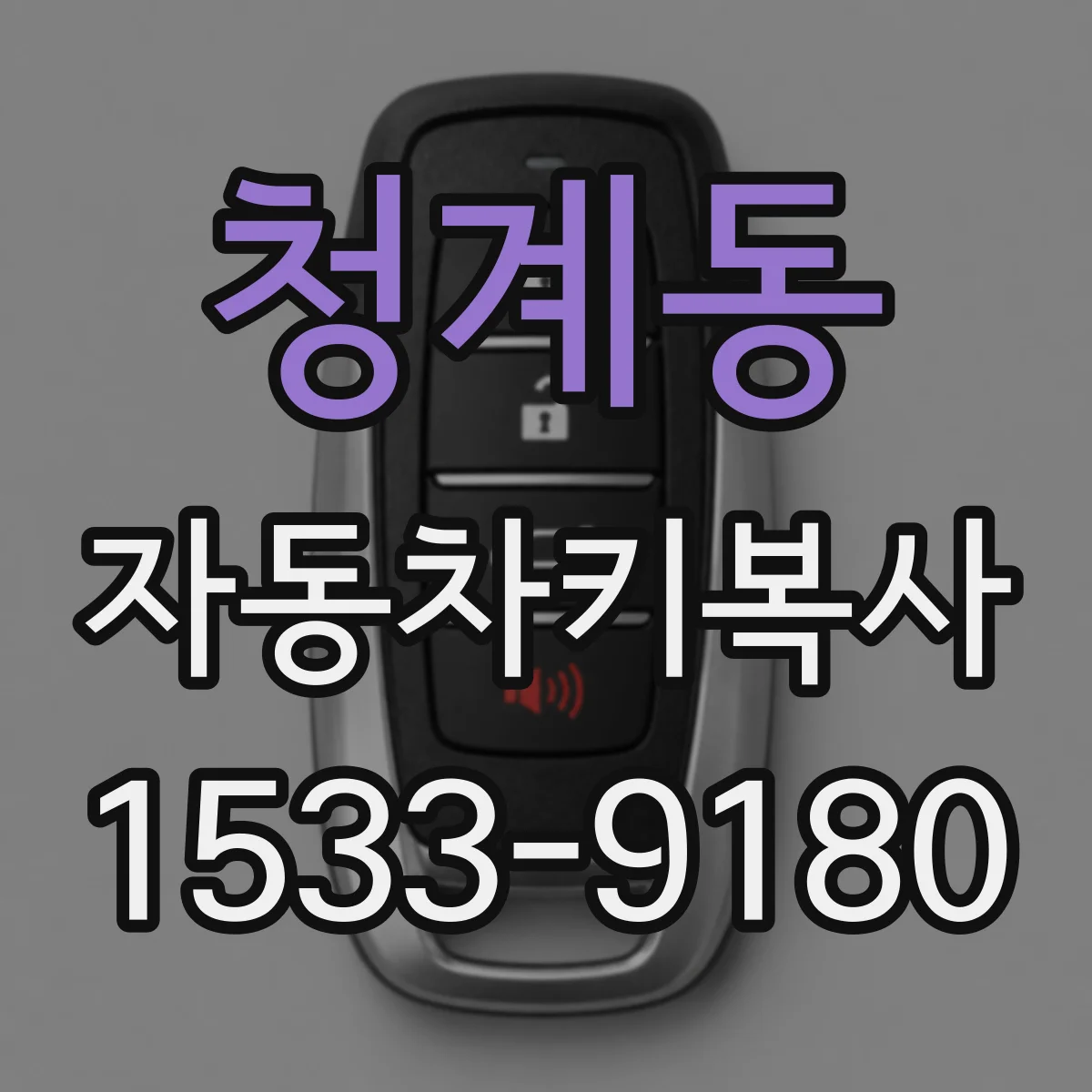청계동 자동차키복사