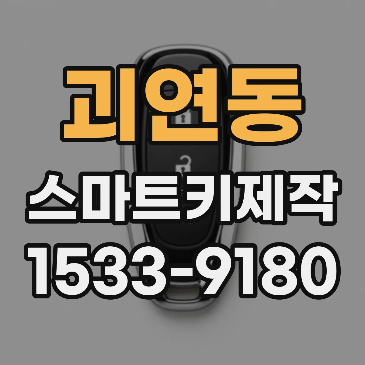 괴연동 스마트키제작