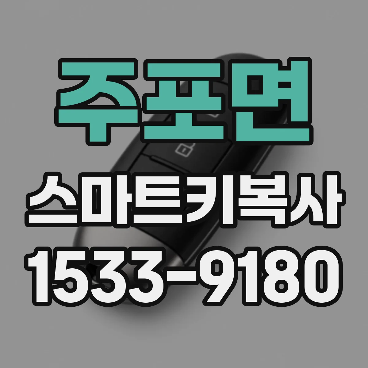 주포면 스마트키복사