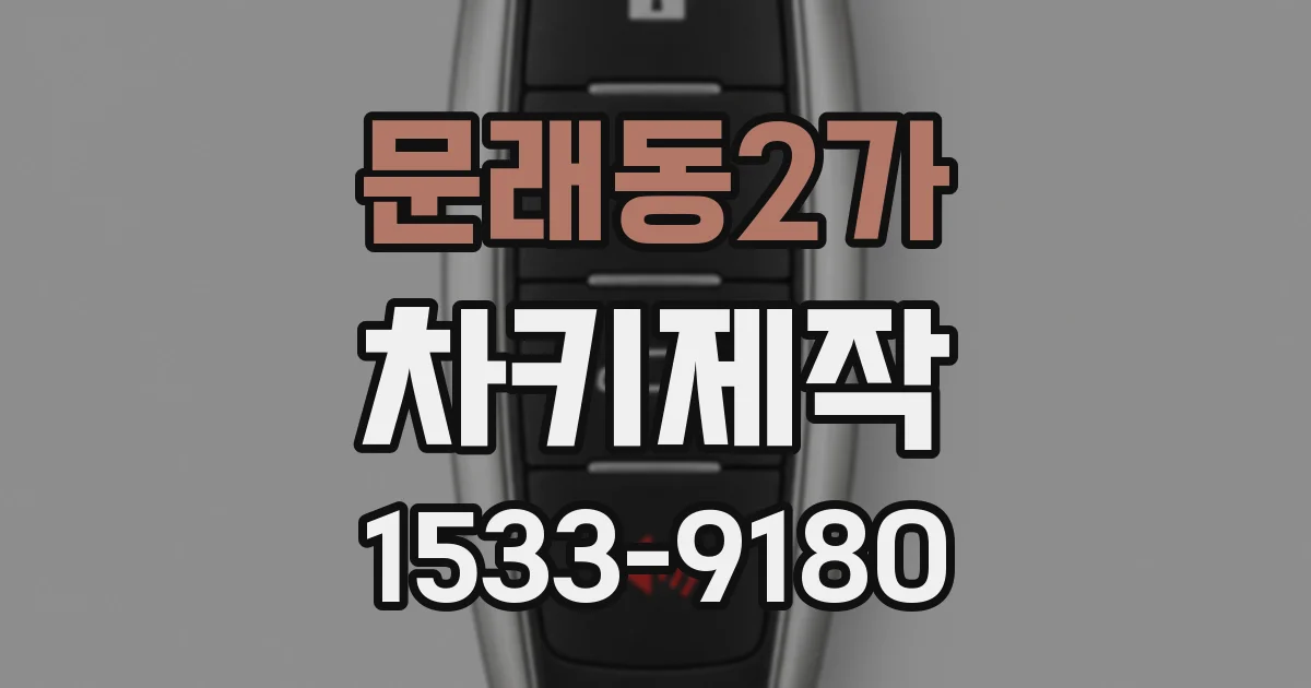 문래동2가 차키제작