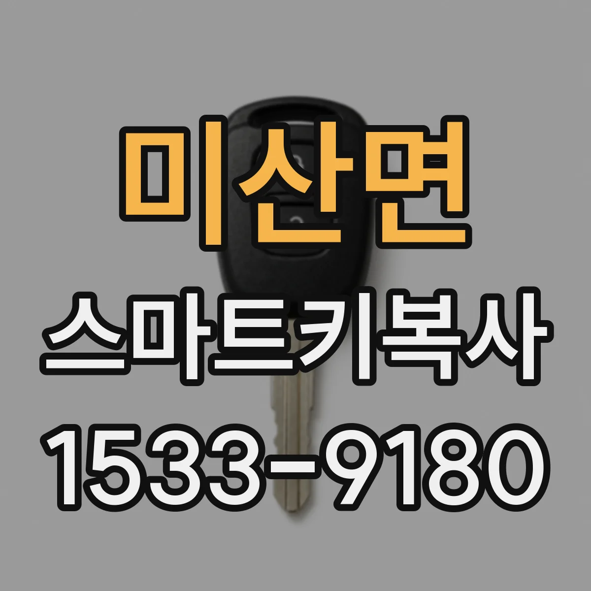 미산면 스마트키복사