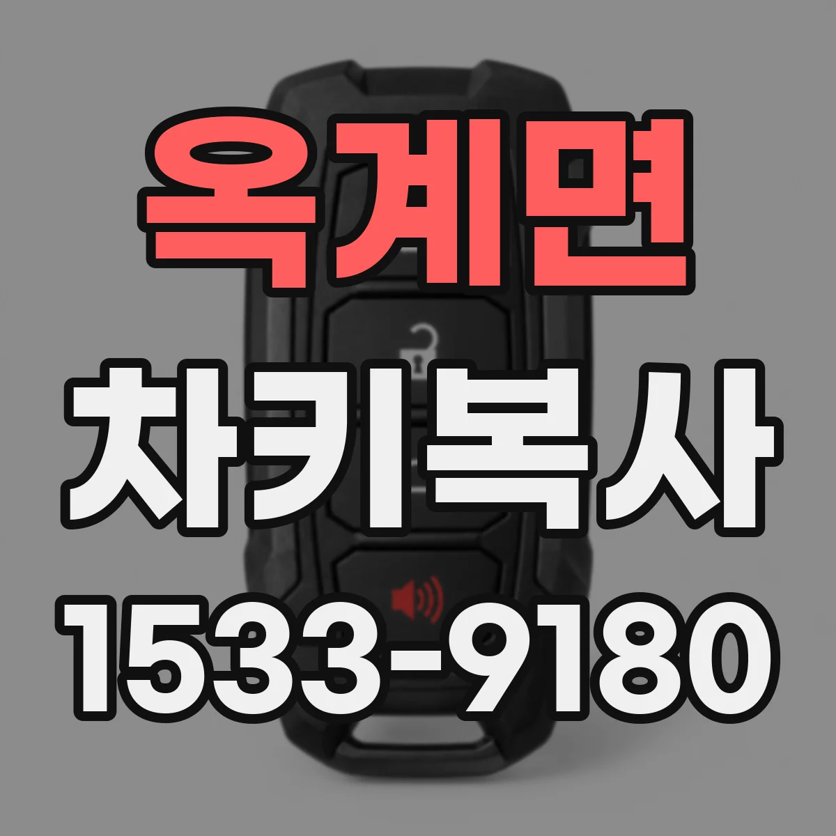 옥계면 차키복사