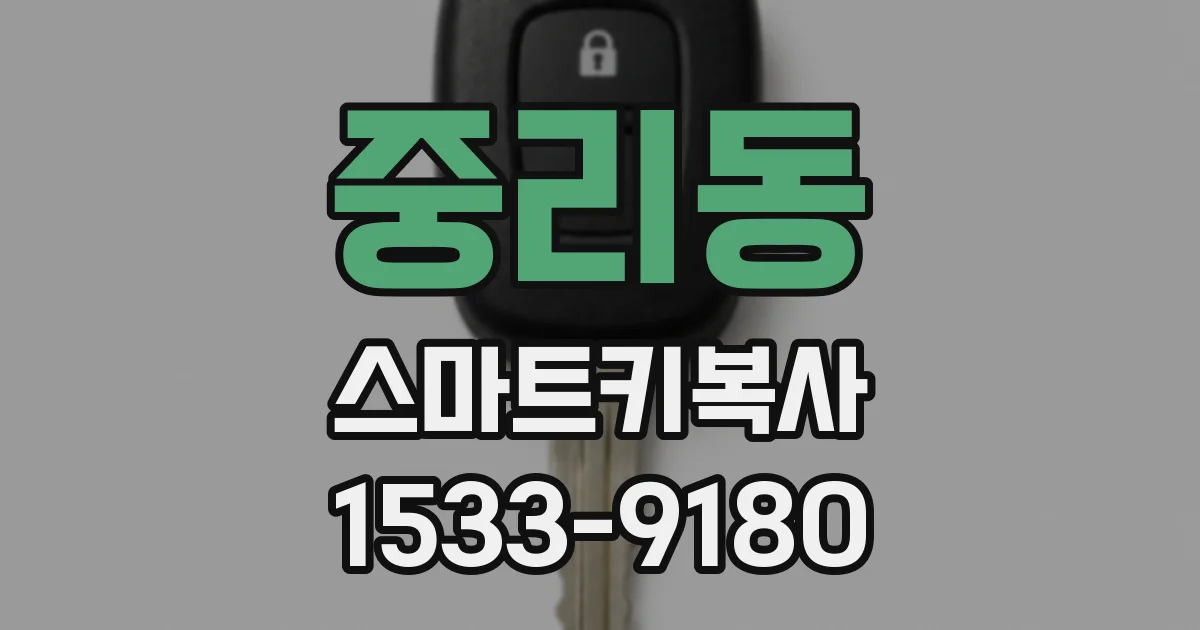 중리동 스마트키복사