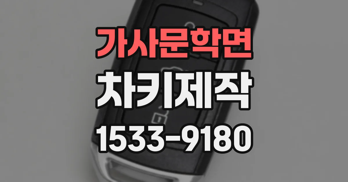 가사문학면 차키제작