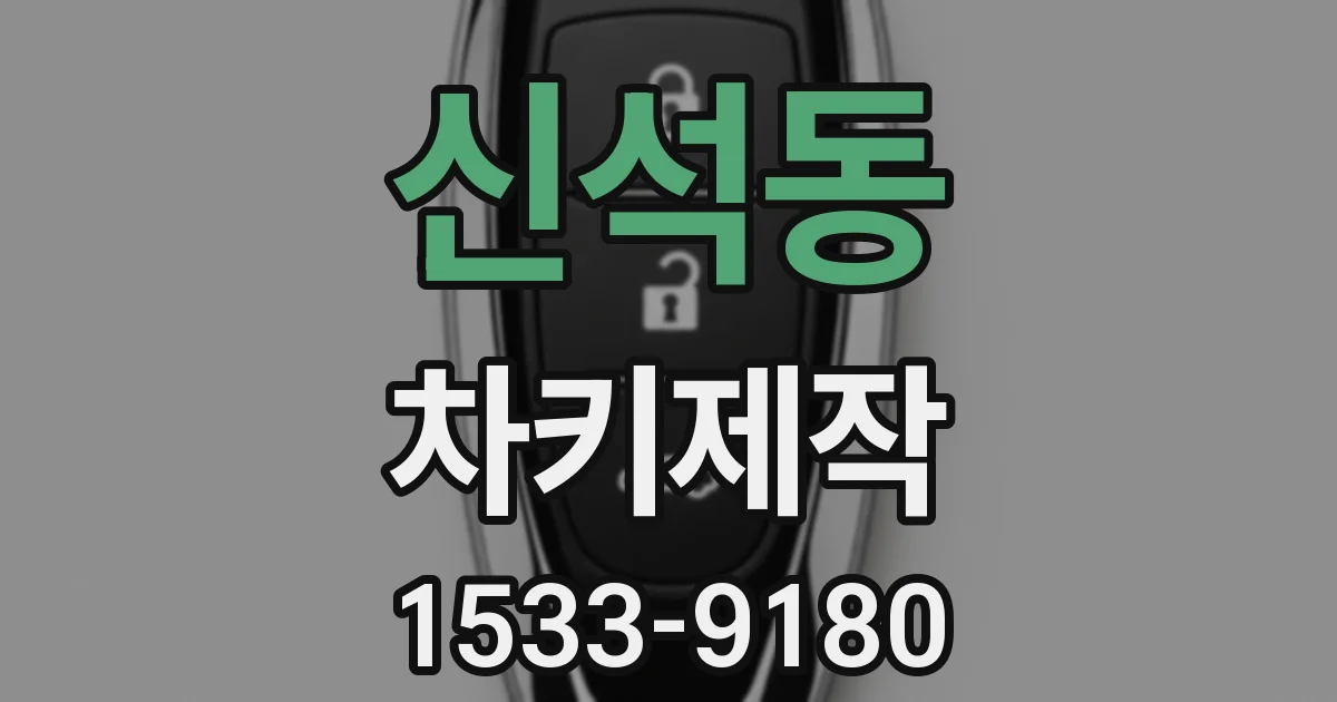 신석동 차키제작