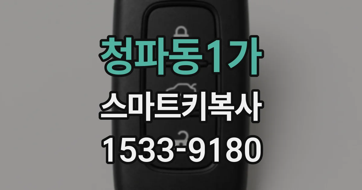청파동1가 스마트키복사