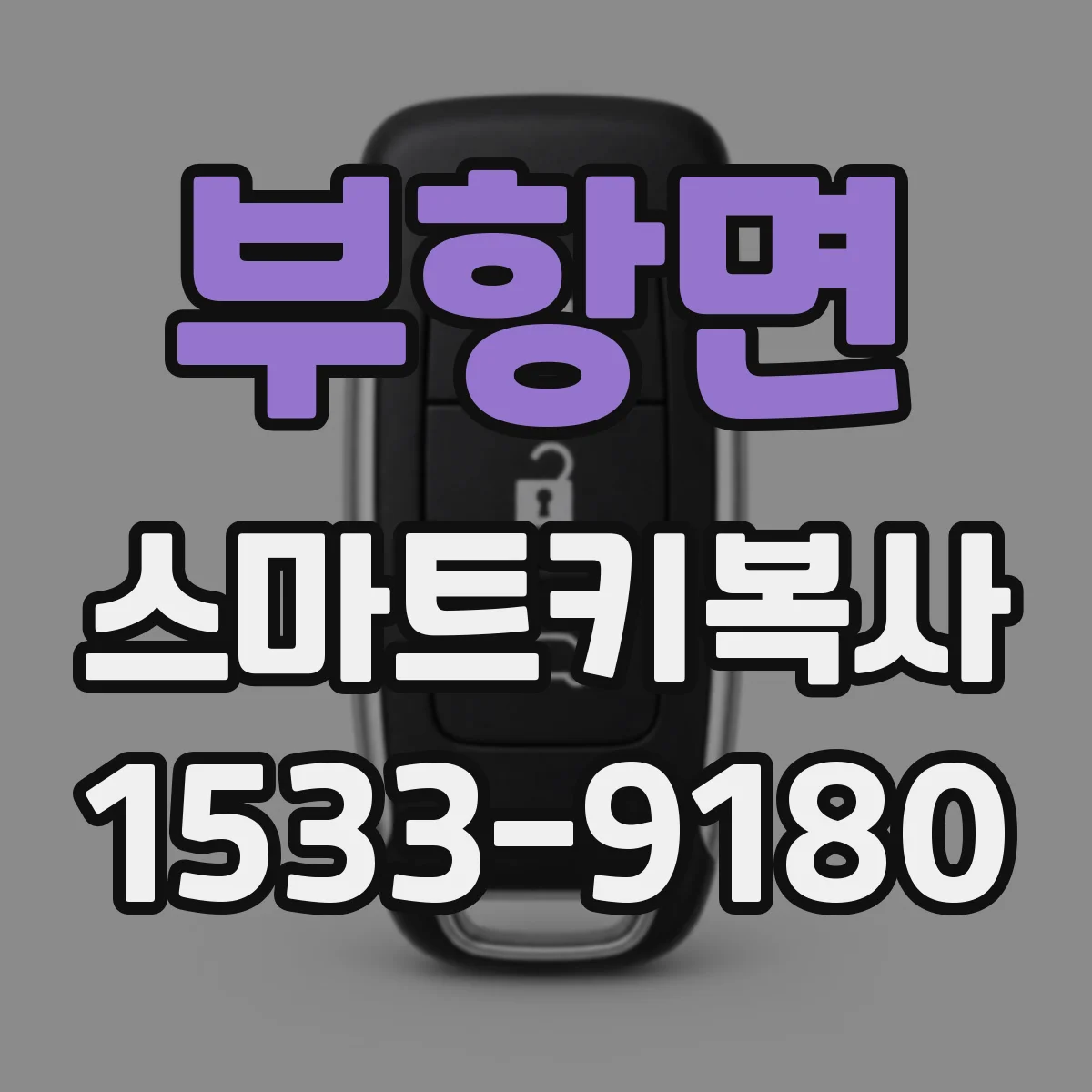부항면 스마트키복사