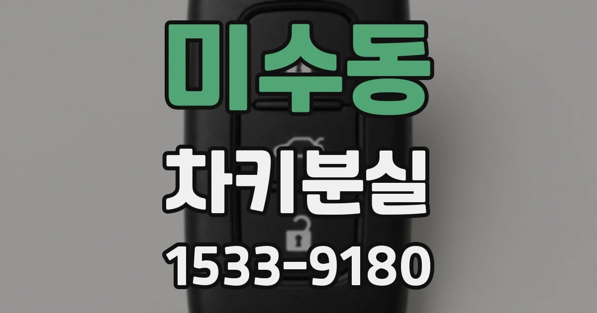미수동 차키분실