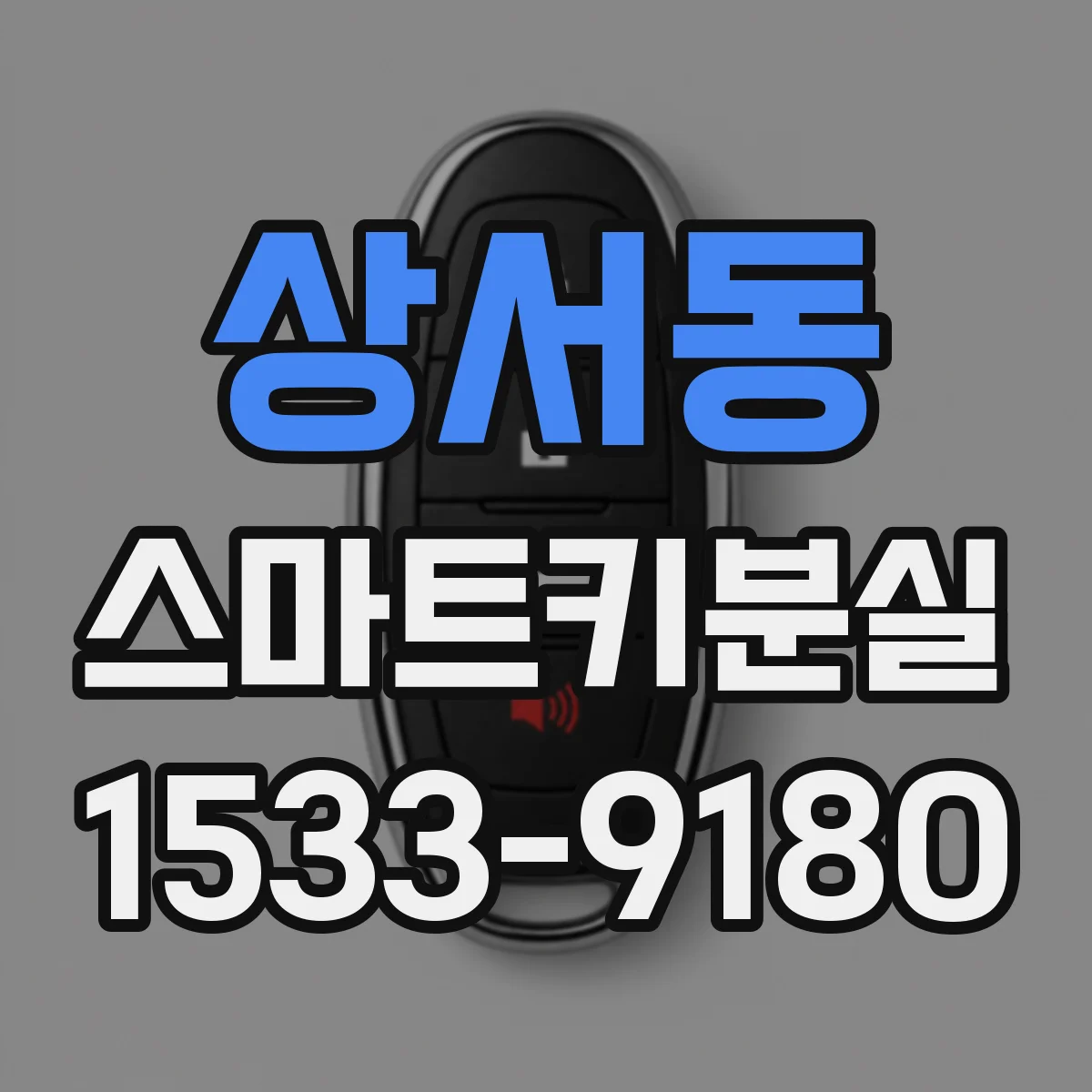 상서동 스마트키분실