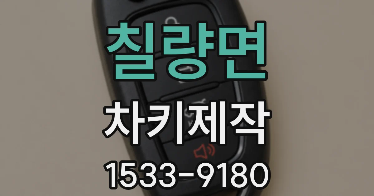 칠량면 차키제작