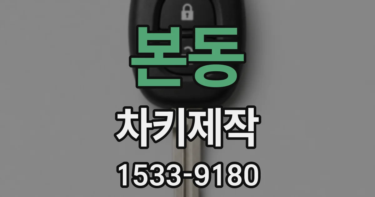 본동 차키제작