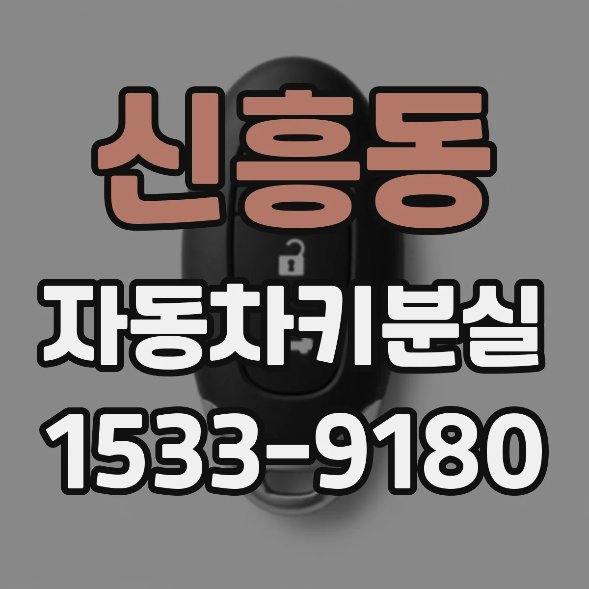 신흥동 자동차키분실
