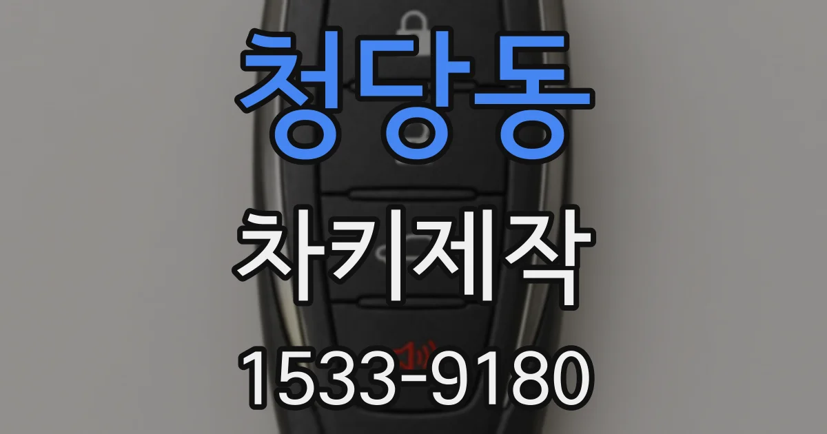 청당동 차키제작