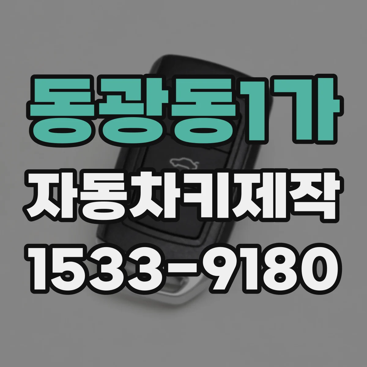 동광동1가 자동차키제작