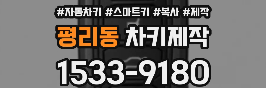 평리동 차키제작