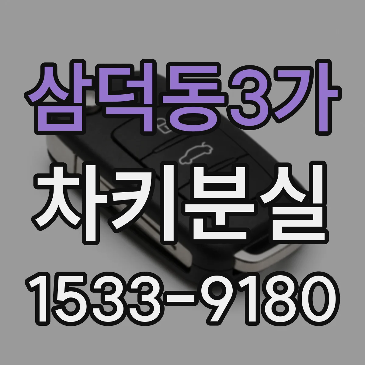 삼덕동3가 차키분실