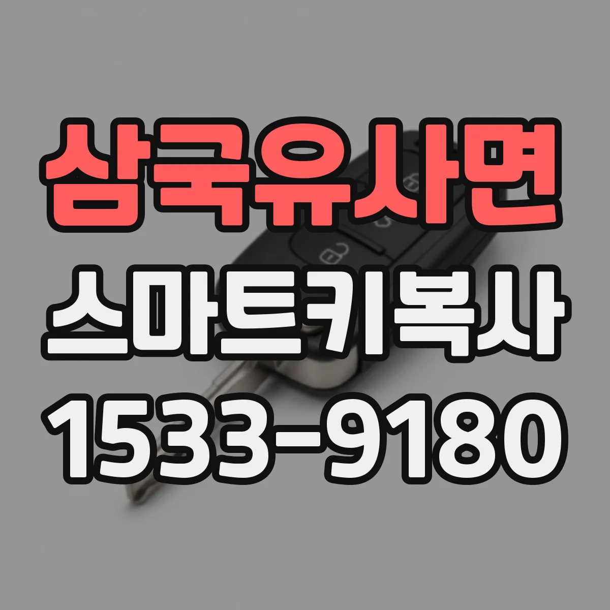 삼국유사면 스마트키복사