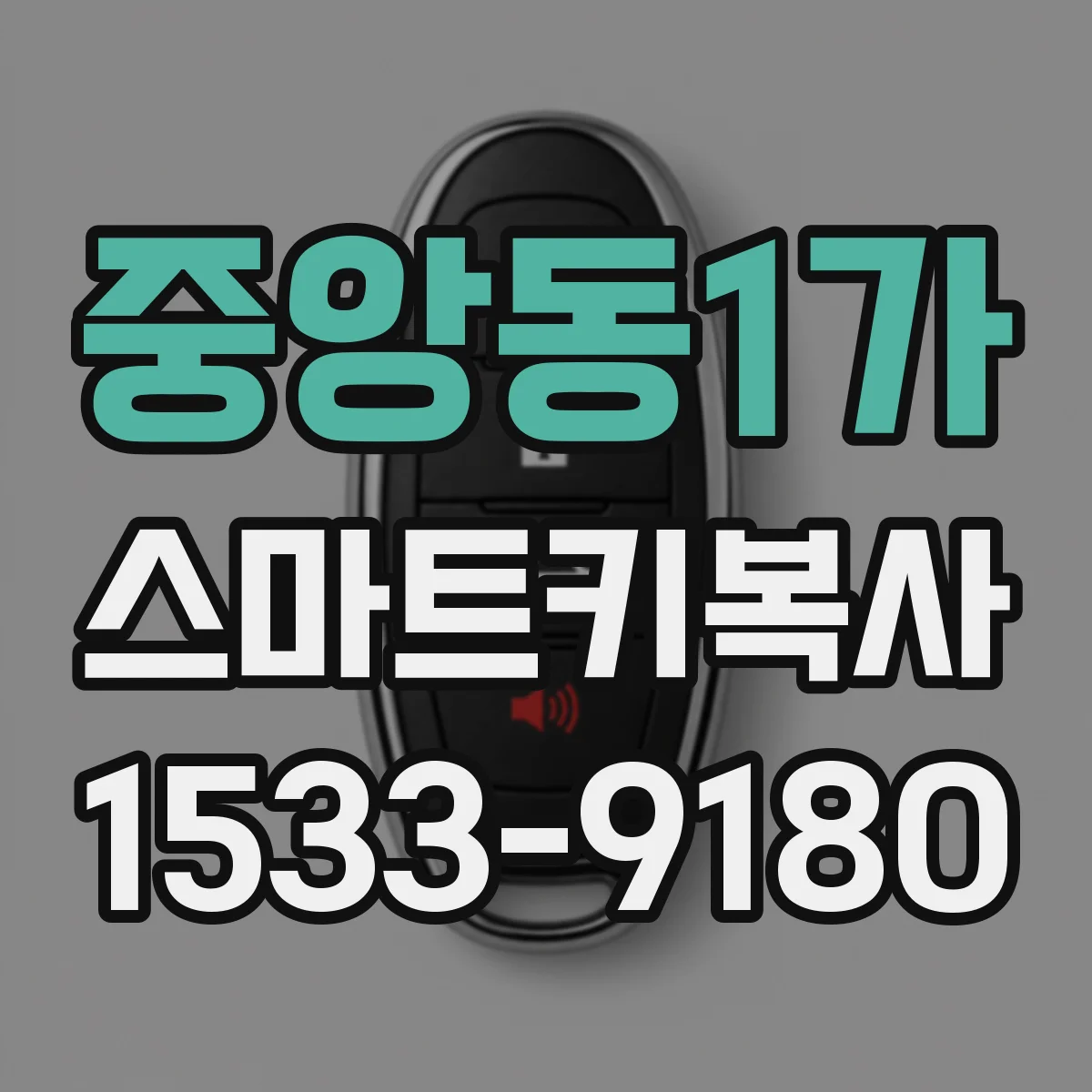 중앙동1가 스마트키복사