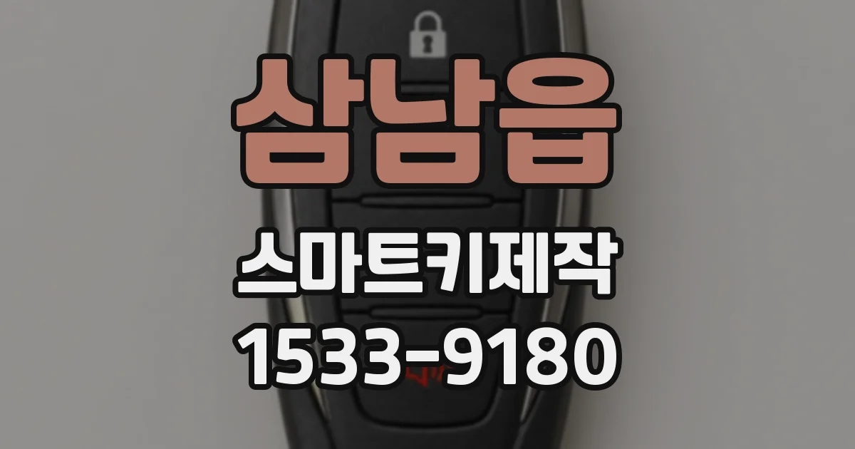 삼남읍 스마트키제작