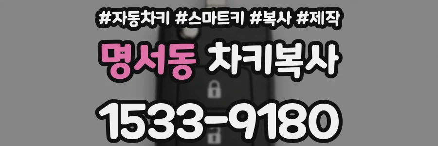 명서동 차키복사