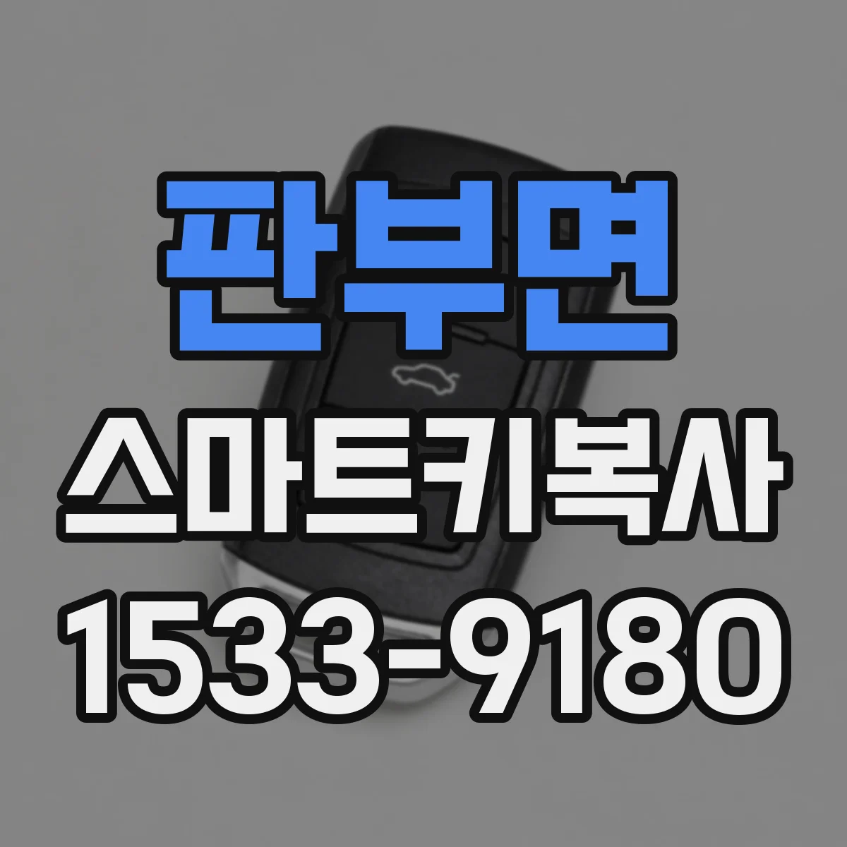 판부면 스마트키복사