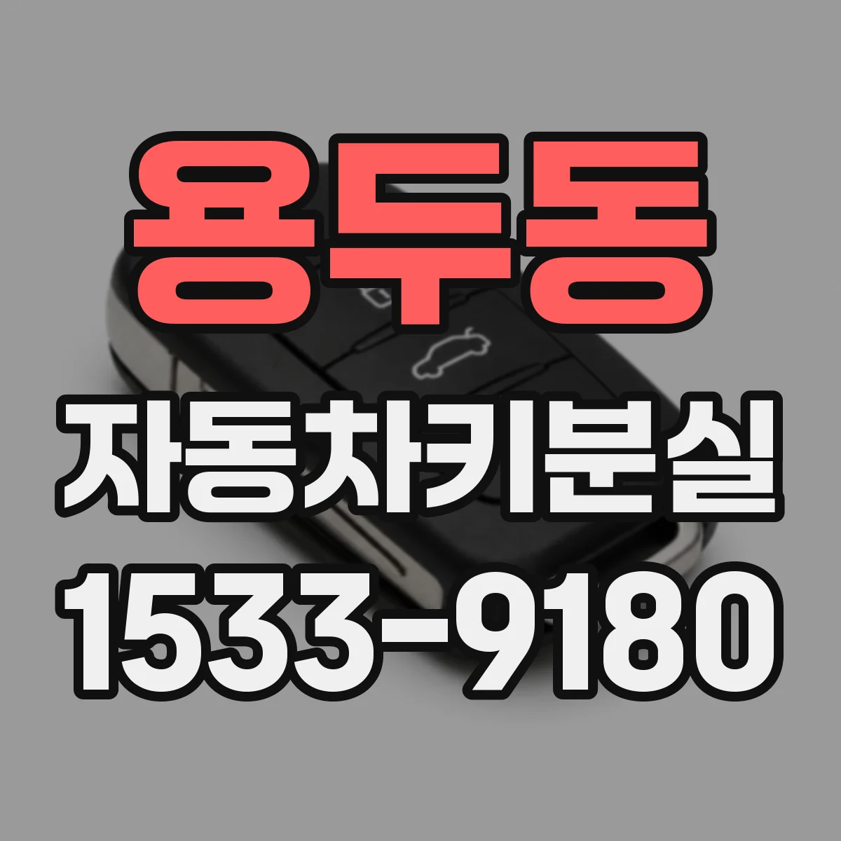 용두동 자동차키분실