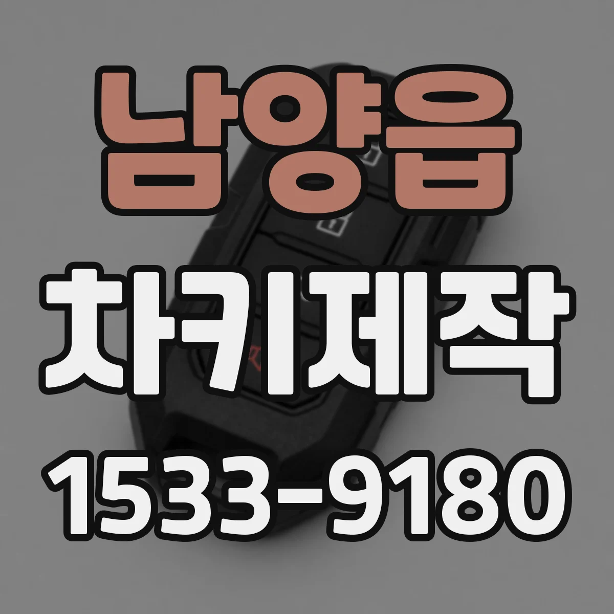 남양읍 차키제작