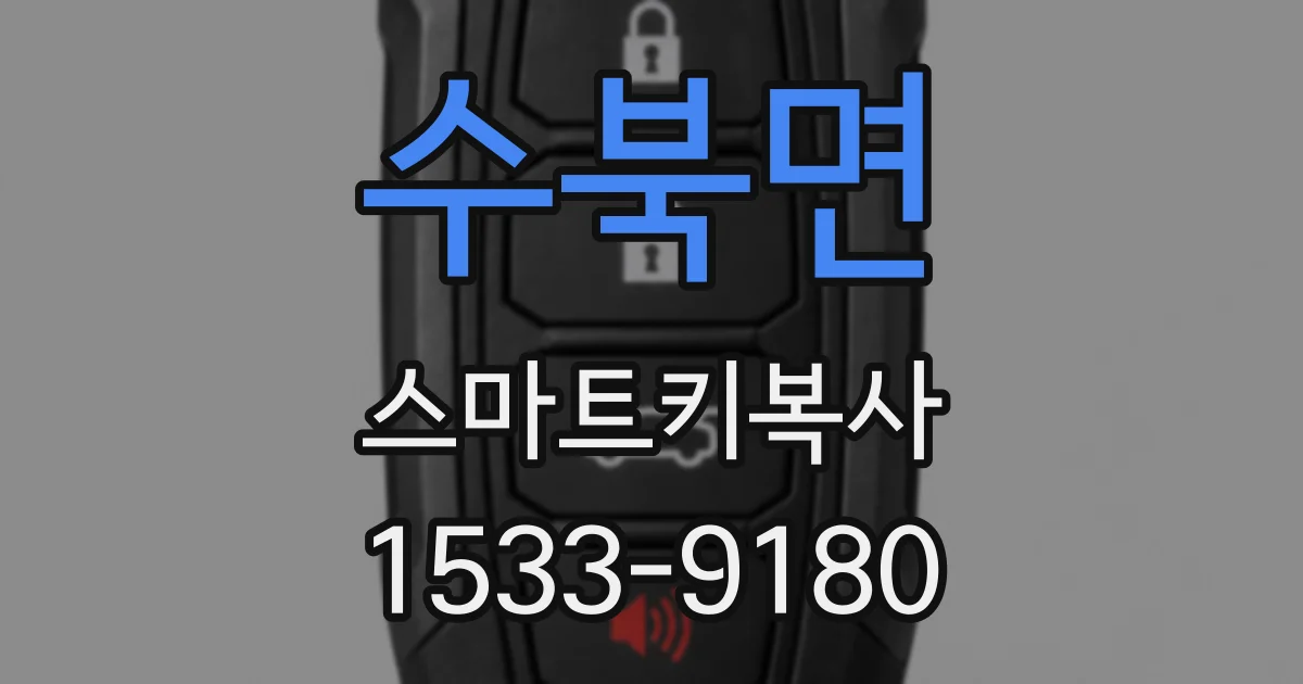 수북면 스마트키복사