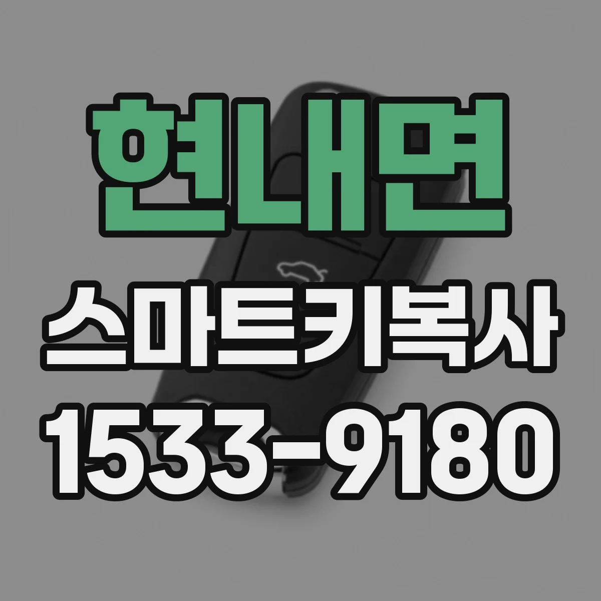 현내면 스마트키복사
