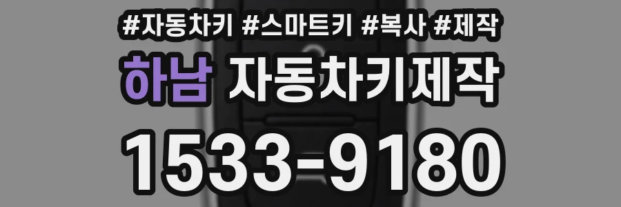 하남 자동차키제작