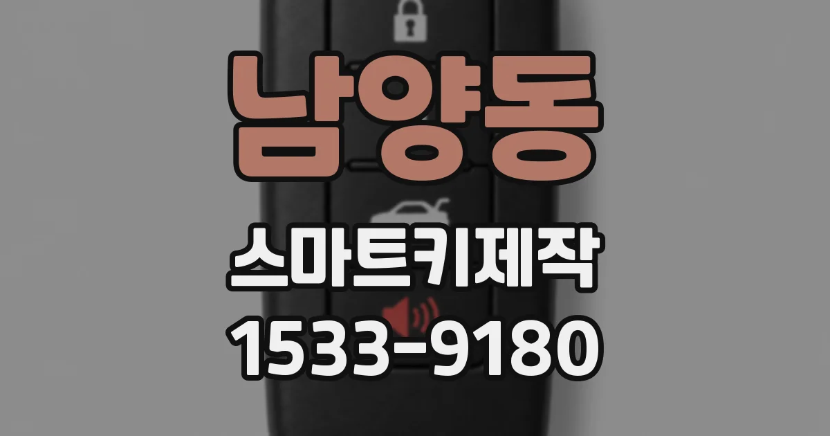 남양동 스마트키제작