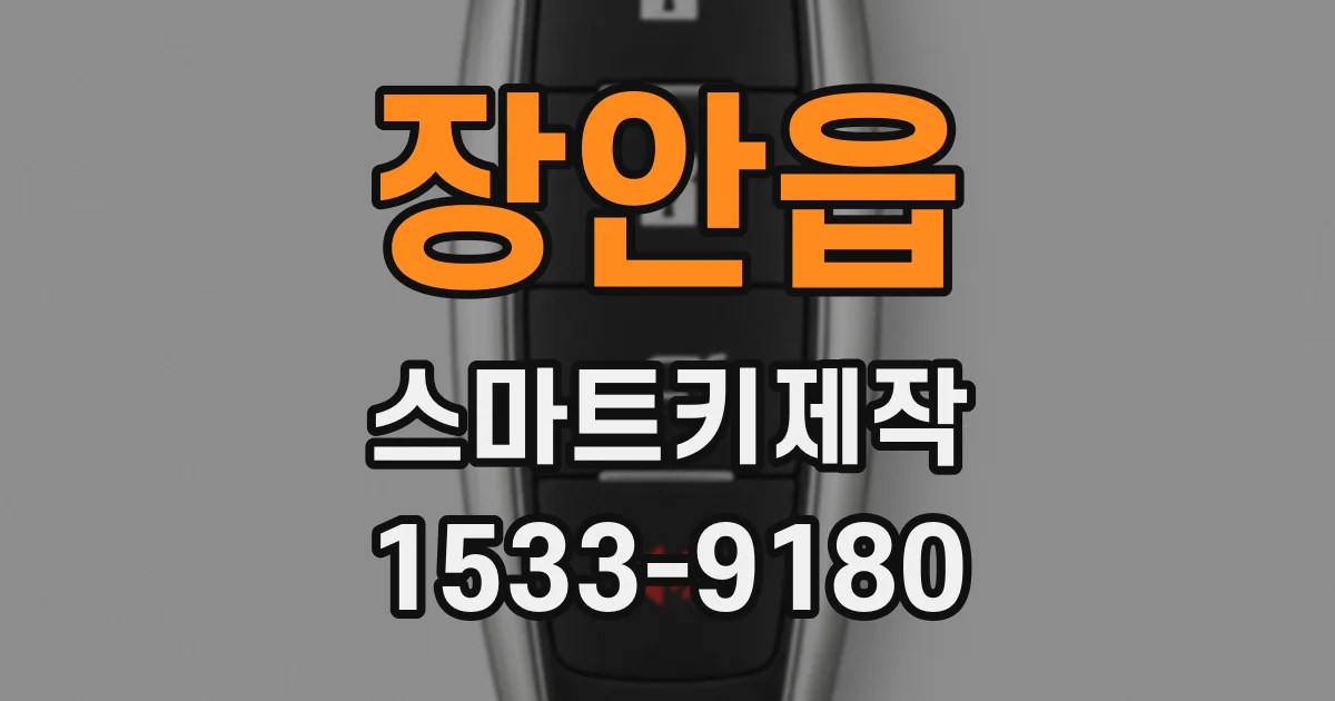 장안읍 스마트키제작