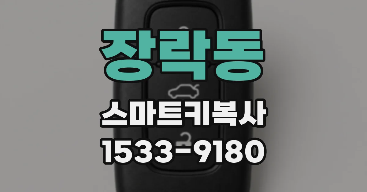 장락동 스마트키복사