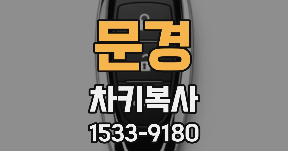 문경 차키복사