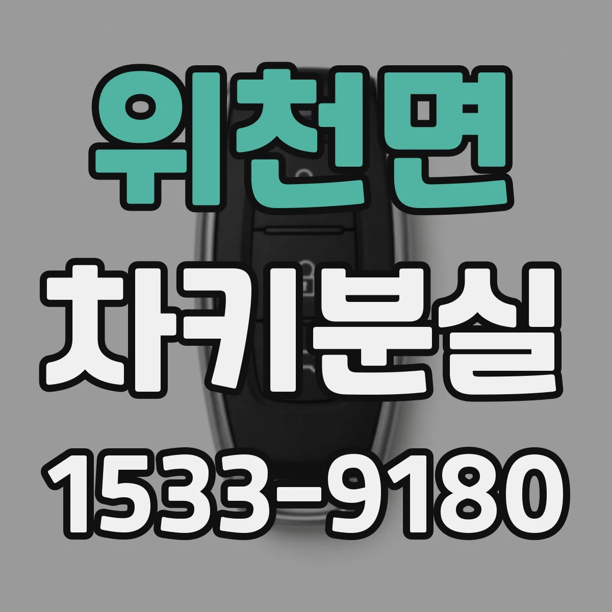 위천면 차키분실
