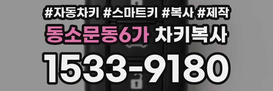 동소문동6가 차키복사