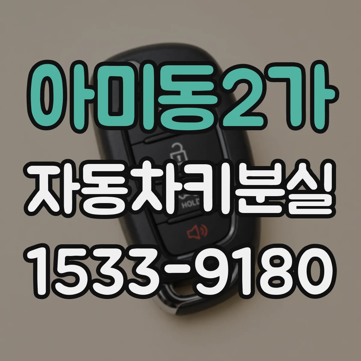 아미동2가 자동차키분실