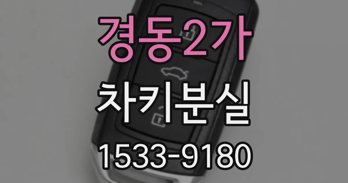 경동2가 차키분실