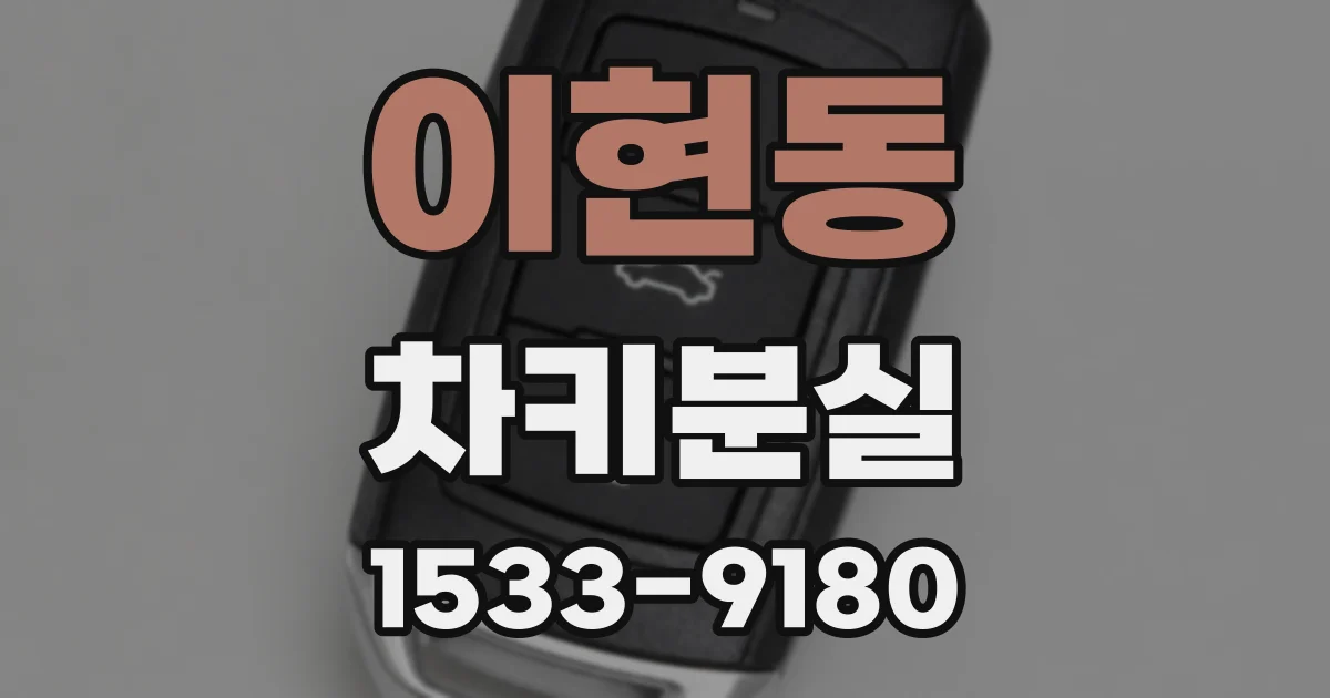 이현동 차키분실