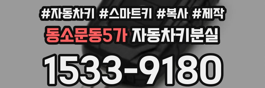동소문동5가 자동차키분실