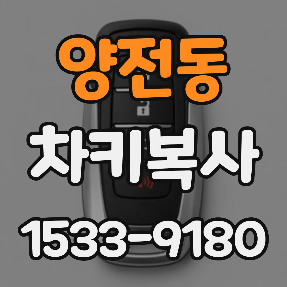 양전동 차키복사