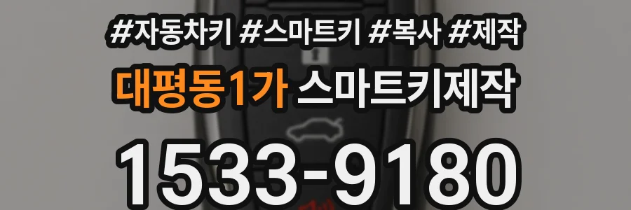 대평동1가 스마트키제작