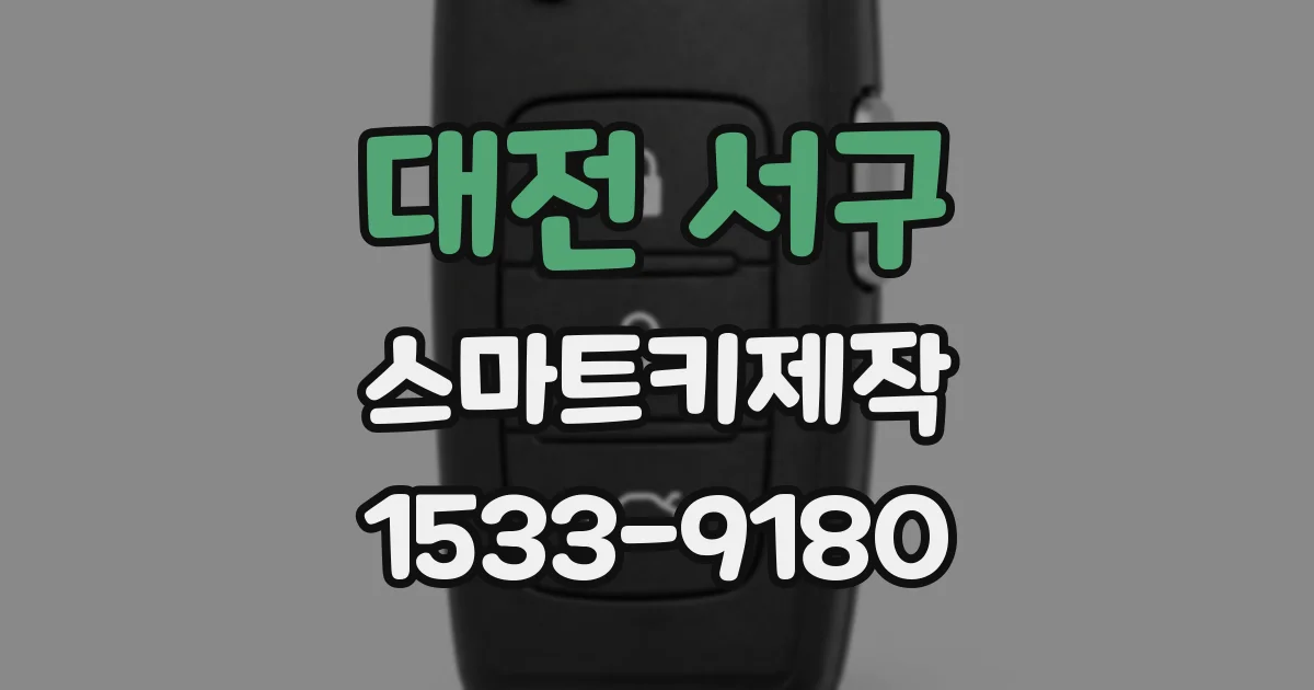 대전 서구 스마트키제작