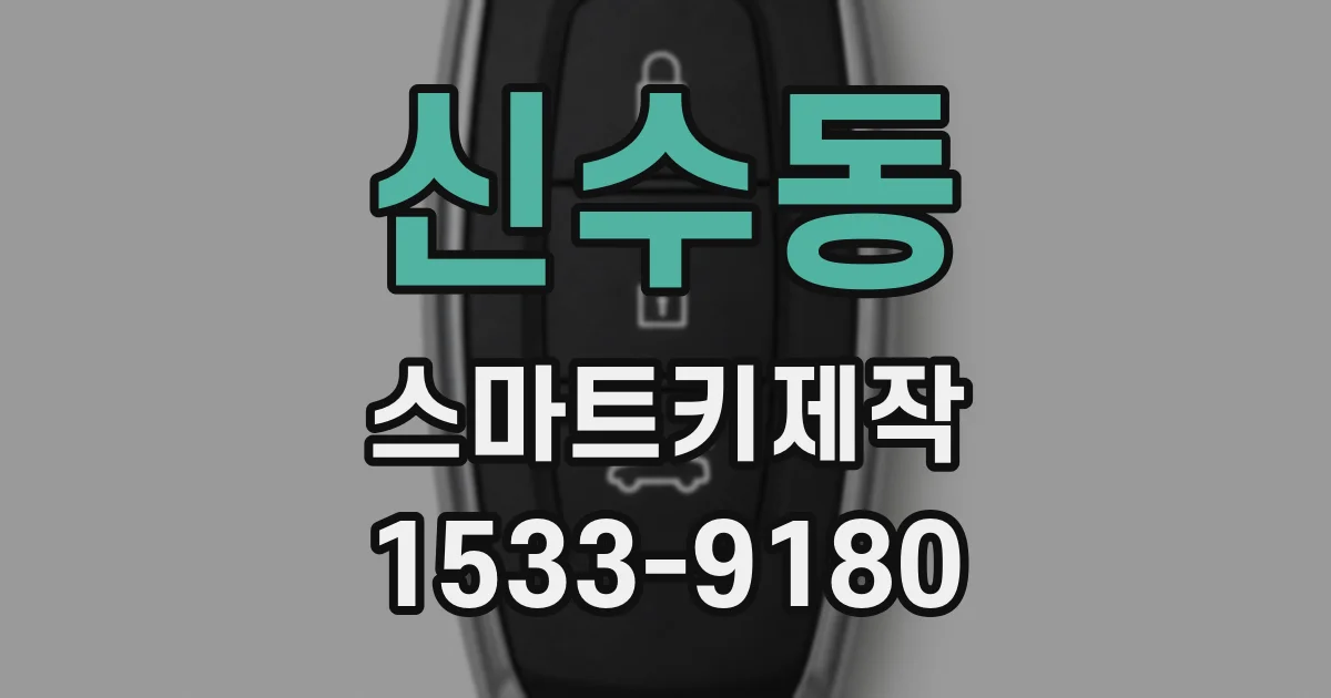 신수동 스마트키제작