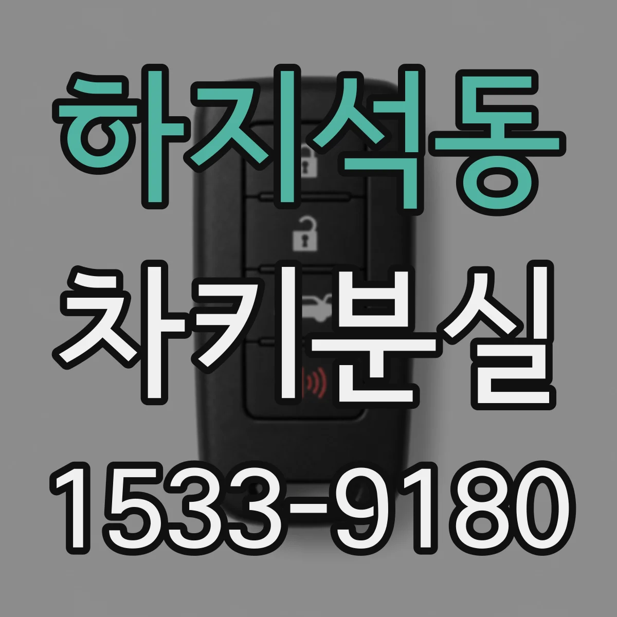 하지석동 차키분실